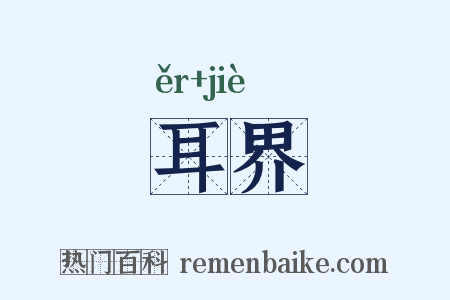 耳界是什么意思的图片